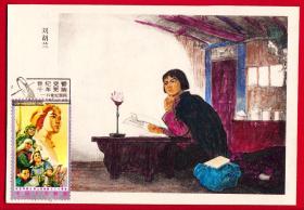 中国1999极限片--J12刘胡兰邮票-刘胡兰绘画专辑明信片--世纪交替千年更始--20世纪回顾宣传戳