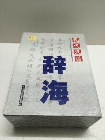 现代汉语辞海 【三卷全，有函套，一版一印，原价680元，三卷重约5公斤】