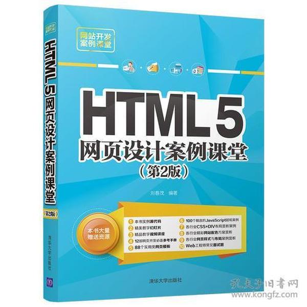 HTML5网页设计案例课堂（第2版）