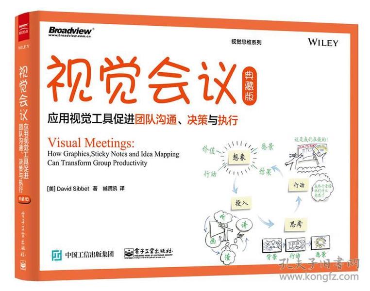 视觉会议：应用视觉工具促进团队沟通、决策与执行（典藏版）