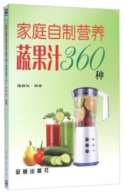 家庭自制营养蔬果汁360种
