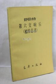 舒伯特第六交响乐（袖珍总谱）