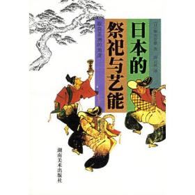 日本的祭祀与艺能(取自亚洲的角度)
