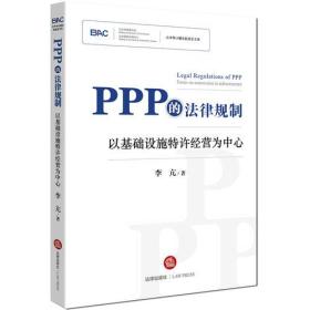 PPP的法律规制：以基础设施特许经营为中心