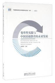 变革性实践与中国基础教育的未来发展