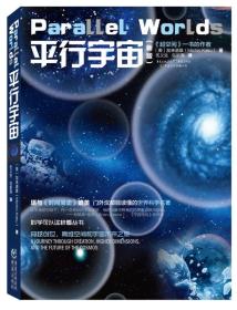 平行宇宙 新版 加来道雄 堪与霍金的时间简史媲美大众科普宇宙物理自然科学天文学概论 学生课外阅读推荐