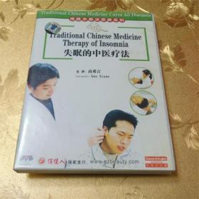 传统中医治百病系列 失眠的中医疗法DVD 主讲：高希言  俏佳人独家发行  齐鲁电子音像出版社  ISBN 9787884089406