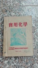 1951年中南军区第四野战军实用化学