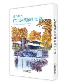 世界最美住宅建筑解剖图鉴