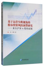 基于运营失败视角的股市投资风险预警研究——来自沪深A股的证据