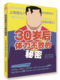 30岁后体力不败的秘密