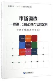 （教材）市场调查:理论、分析方法与实践案例