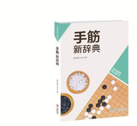 韩国围棋精品图书:手筋新辞典