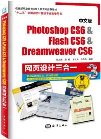 Photoshop CS6 & Flash CS6 & Dreamweaver CS6网页设计三合一（中文版）