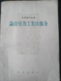 论音乐为工农兵服务音乐论文选集