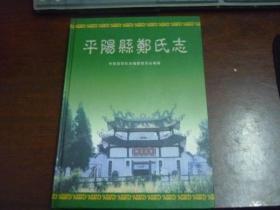 平阳县郑氏志