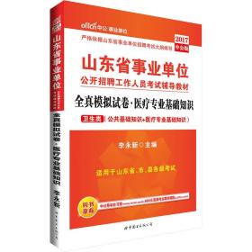 中公版·2017山东省事业单位公开招聘工作人员考试辅导教材：全真模拟试卷医疗专业基础知识（卫生类）