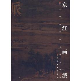 画派-京江画派（精）