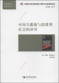 能源经济经典译丛：可再生能源与消费型社会的冲突