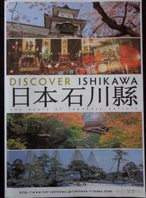 ISHIKAWA日本石川县观光指南 2015年 长4开折页 石川县地图，金泽市街道图，金泽地区、能登地区、加贺地区景点图片和介绍。传统祭祀节日一览表。