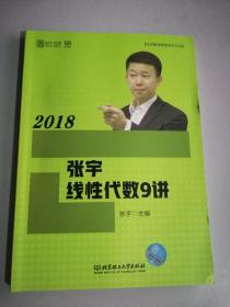 2018张宇线性代数9讲