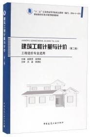 建筑工程计量与计价（第二版 工程造价专业适用）