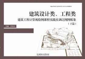 建筑设计类、工程类建筑工程计算机绘图课程实践实训泛图图纸集 （下篇）