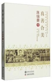 真善合美：蒋锡夔传