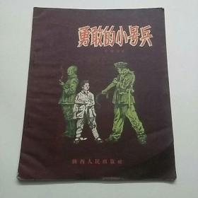 勇敢的小號(hào)（老版插圖本）、
