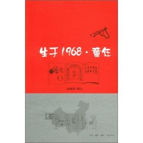 生于1968·童年