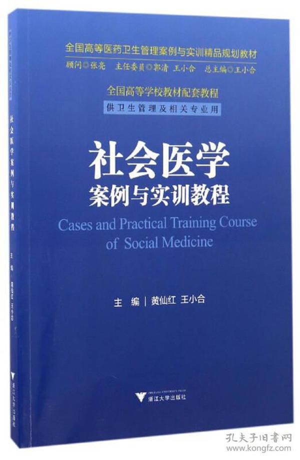 社会医学案例与实训教程/全国高等医药卫生管理案例与实训精品规划教材