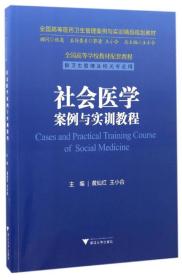 社会医学案例与实训教程/全国高等医药卫生管理案例与实训精品规划教材