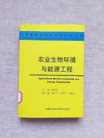 农业生物环境与能源工程 【2002年1版1印】