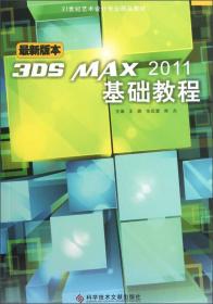 最新版本3DS MAX2011基础教程