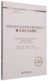 中国企业社会责任报告编写指南3.0之石油工业指南