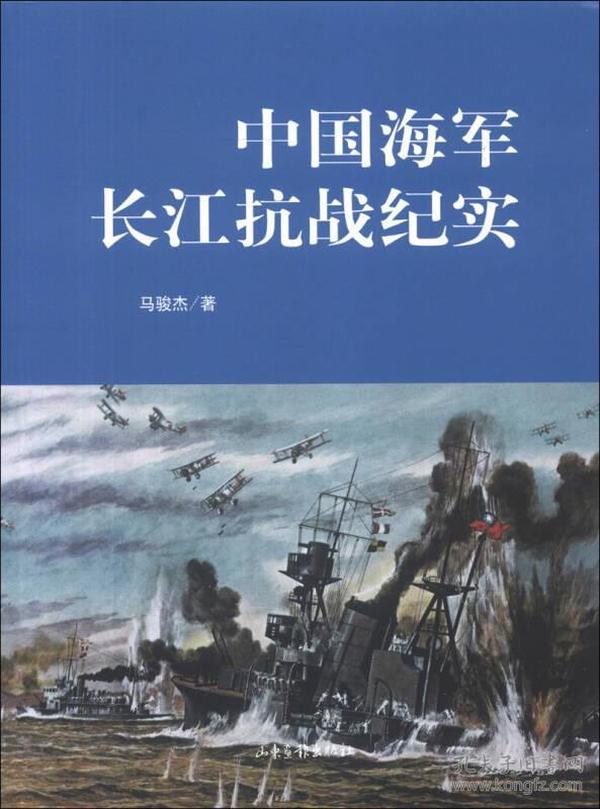 中国海军长江抗战纪实