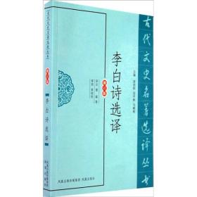 新书--古代文史名著选译丛书:李白诗选译