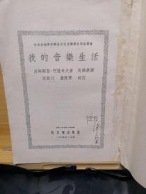 我的音乐生活(音乐历史、传记丛书)