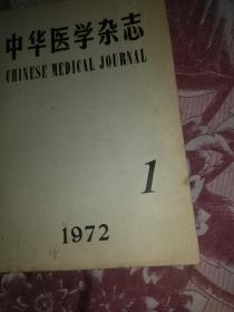 中华医学杂志1972年第1期