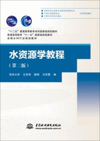 水资源学教程（第二版）（“十二五”普通高等教育本科国家级规划教材 普通高等教育“十一五”国家级规划教材 全国水利行业规划教材）