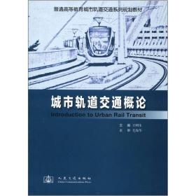 普通高等教育城市轨道交通系列规划教材：城市轨道交通概论