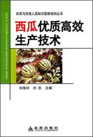 西瓜优质高效生产技术·农民与农技人员知识更新培训丛书