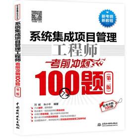 系统集成项目管理工程师考前冲刺100题（第二版 软考冲刺100题）