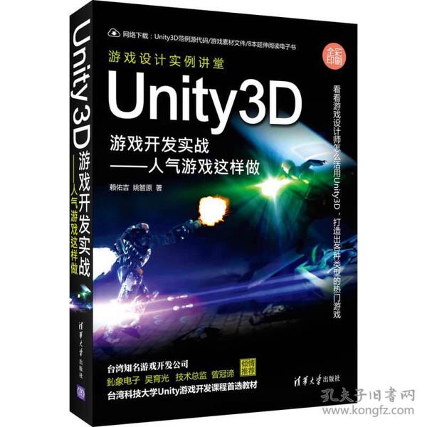 Unity3D游戏开发实战：人气游戏这样做