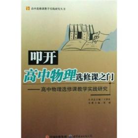 高中物理选修课教学实践研究：叩开高中物理选修课之门