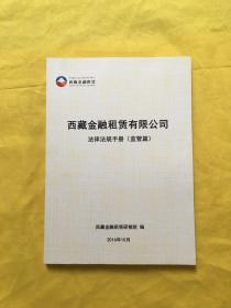 西藏金融租赁有限公司法律法规手册（监督篇）