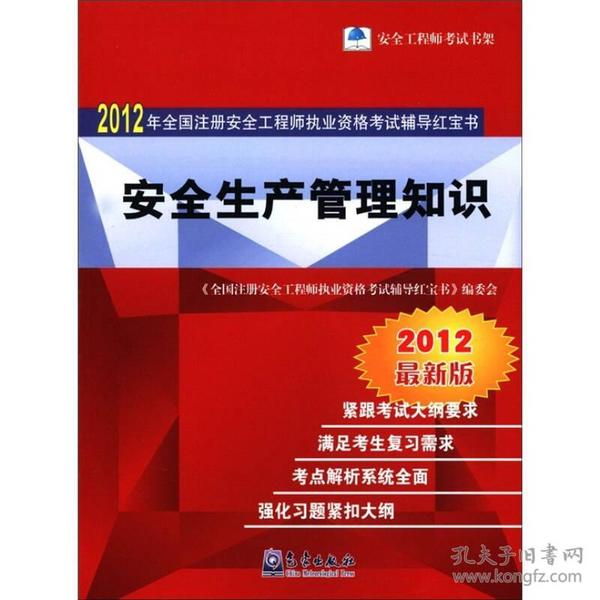 2013年全国注册安全工程师执业资格考试辅导红宝书：安全生产管理知识