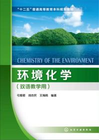 环境化学（双语教学用）