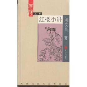 红楼小讲 周汝昌著 定价15元 9787200044829