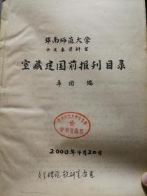 室藏建国前报刊目录（油印本）